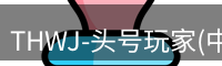 龙八头号玩家